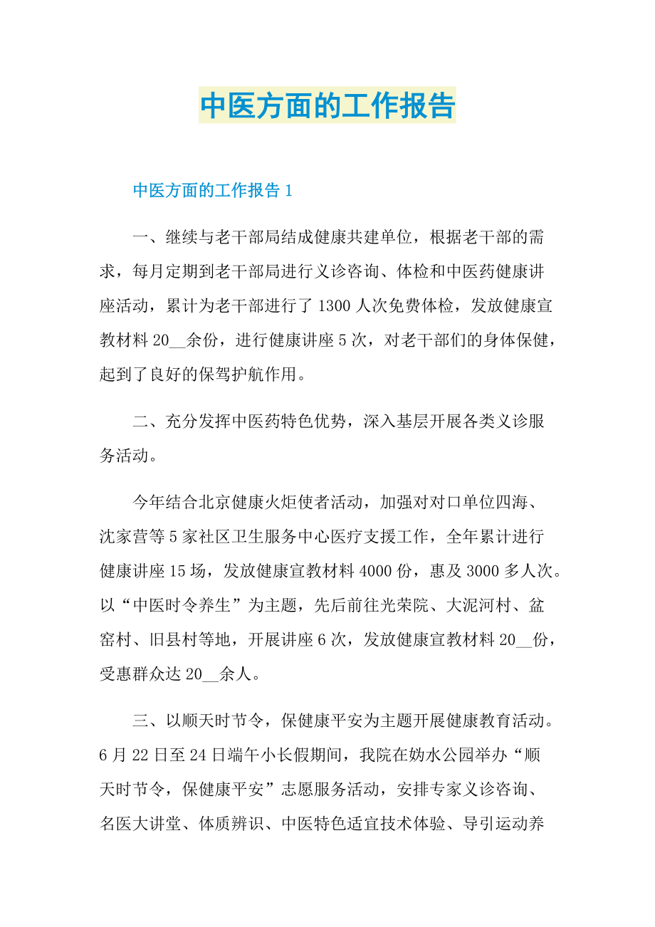 中医方面的工作报告.doc_第1页