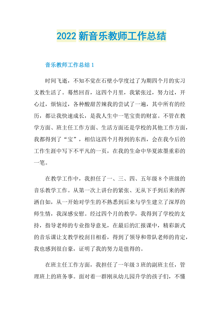 2022新音乐教师工作总结.doc_第1页