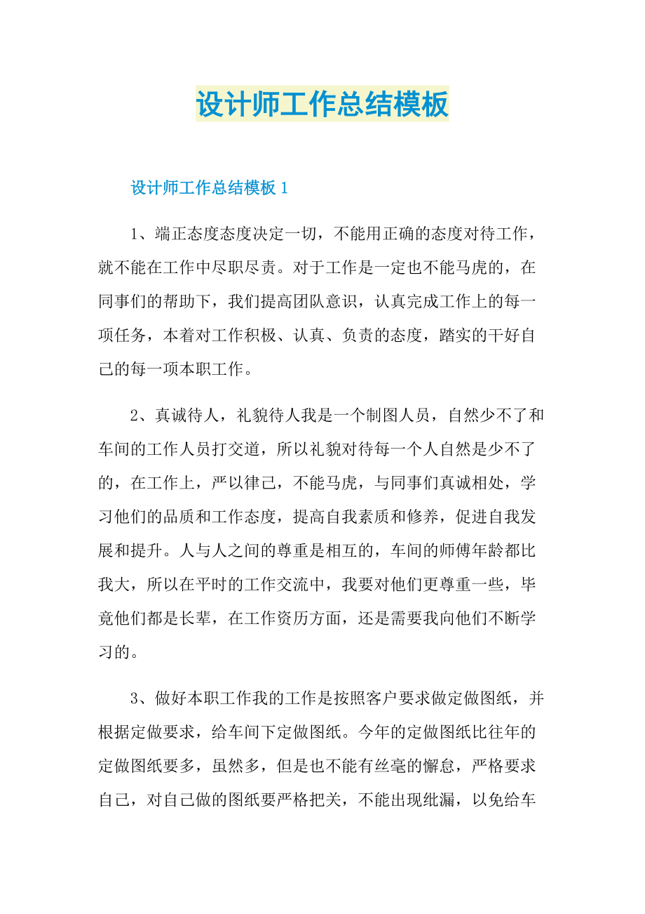 设计师工作总结模板.doc_第1页