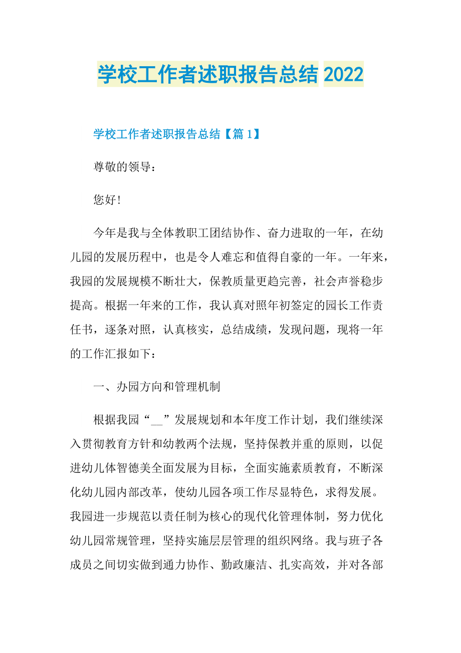 学校工作者述职报告总结2022.doc_第1页