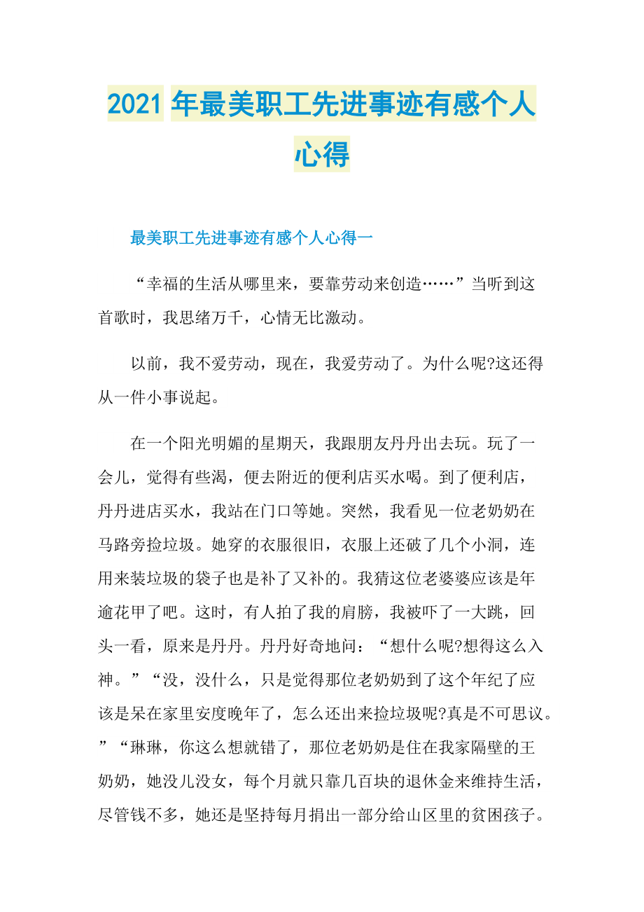 2021年最美职工先进事迹有感个人心得.doc_第1页