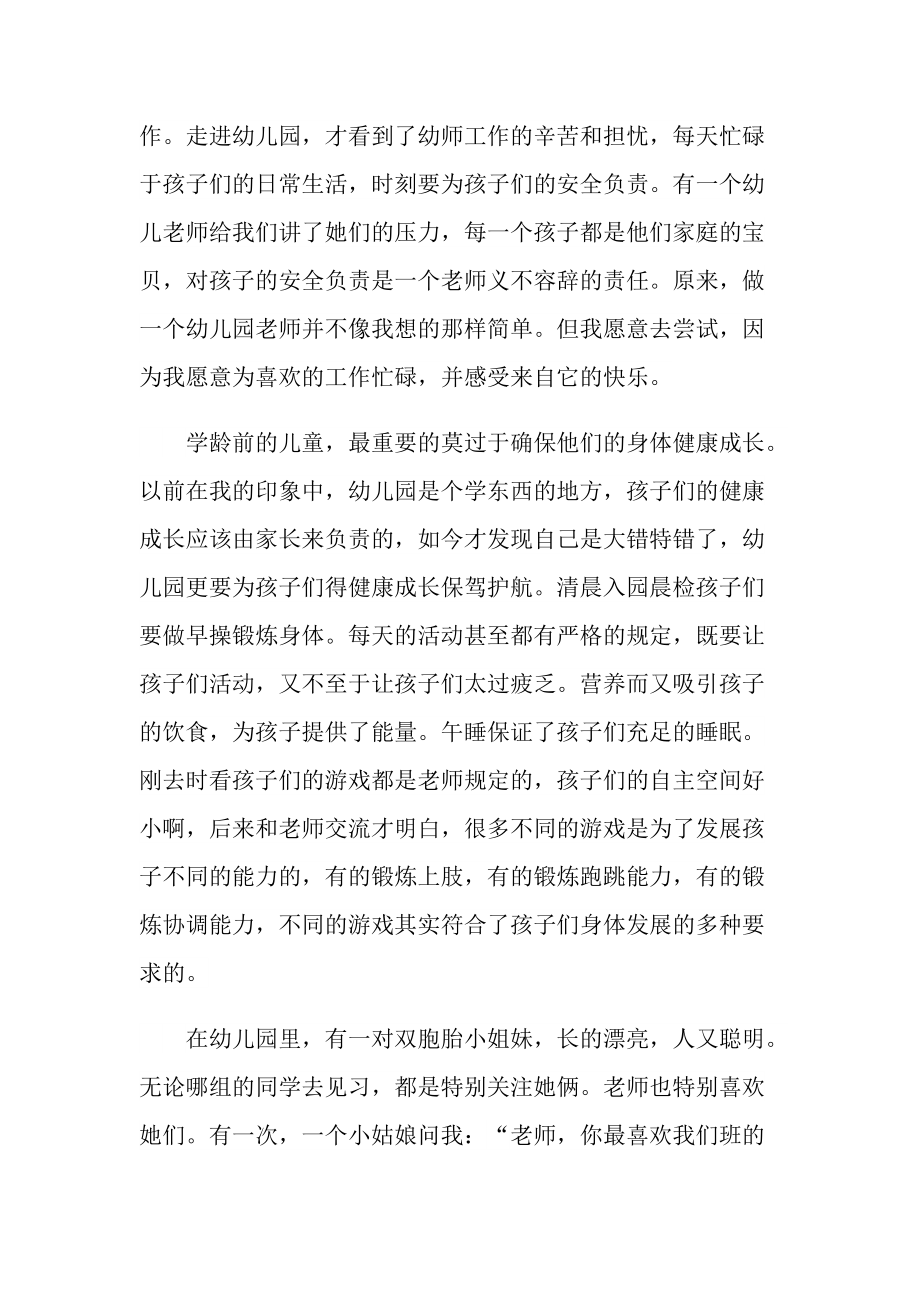 最新幼儿园见习工作总结.doc_第2页