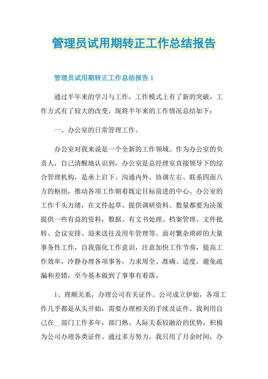 管理员试用期转正工作总结报告.doc_第1页