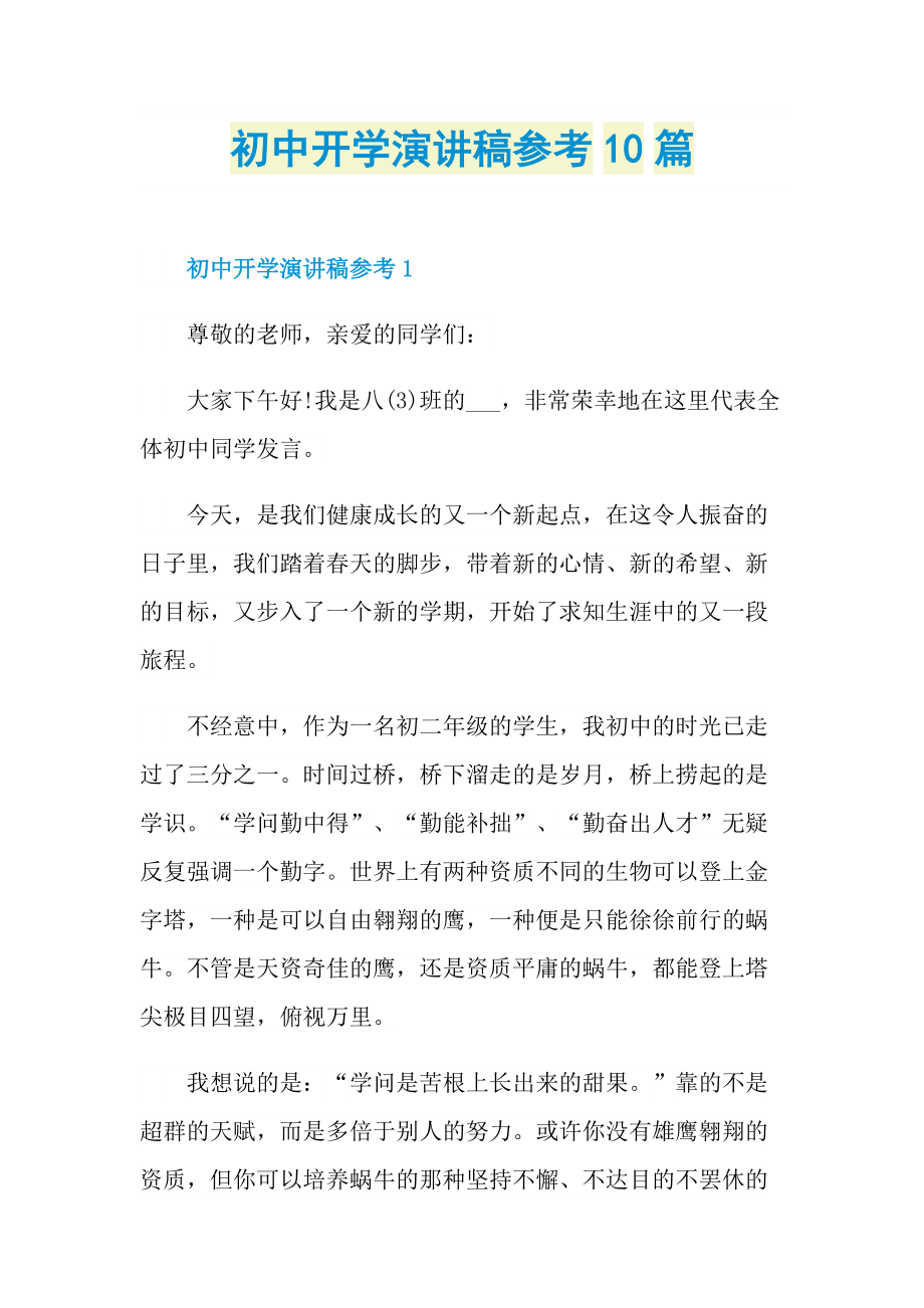 初中开学演讲稿参考10篇.doc_第1页