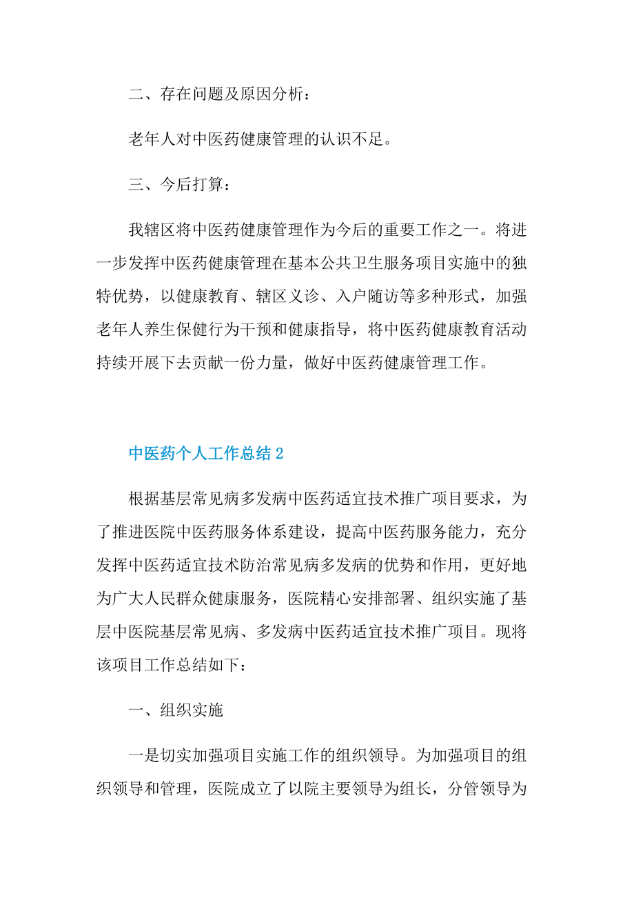 中医药个人工作总结范文.doc_第2页
