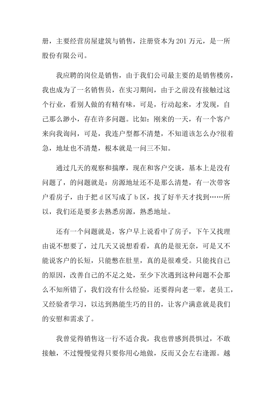 房产销售实习总结报告五篇.doc_第2页