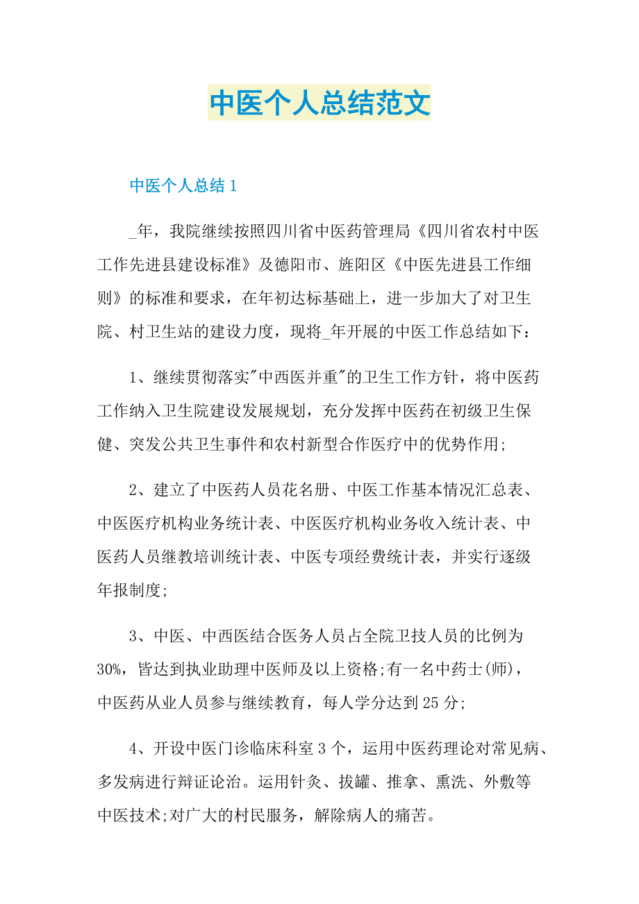 中医个人总结范文.doc_第1页