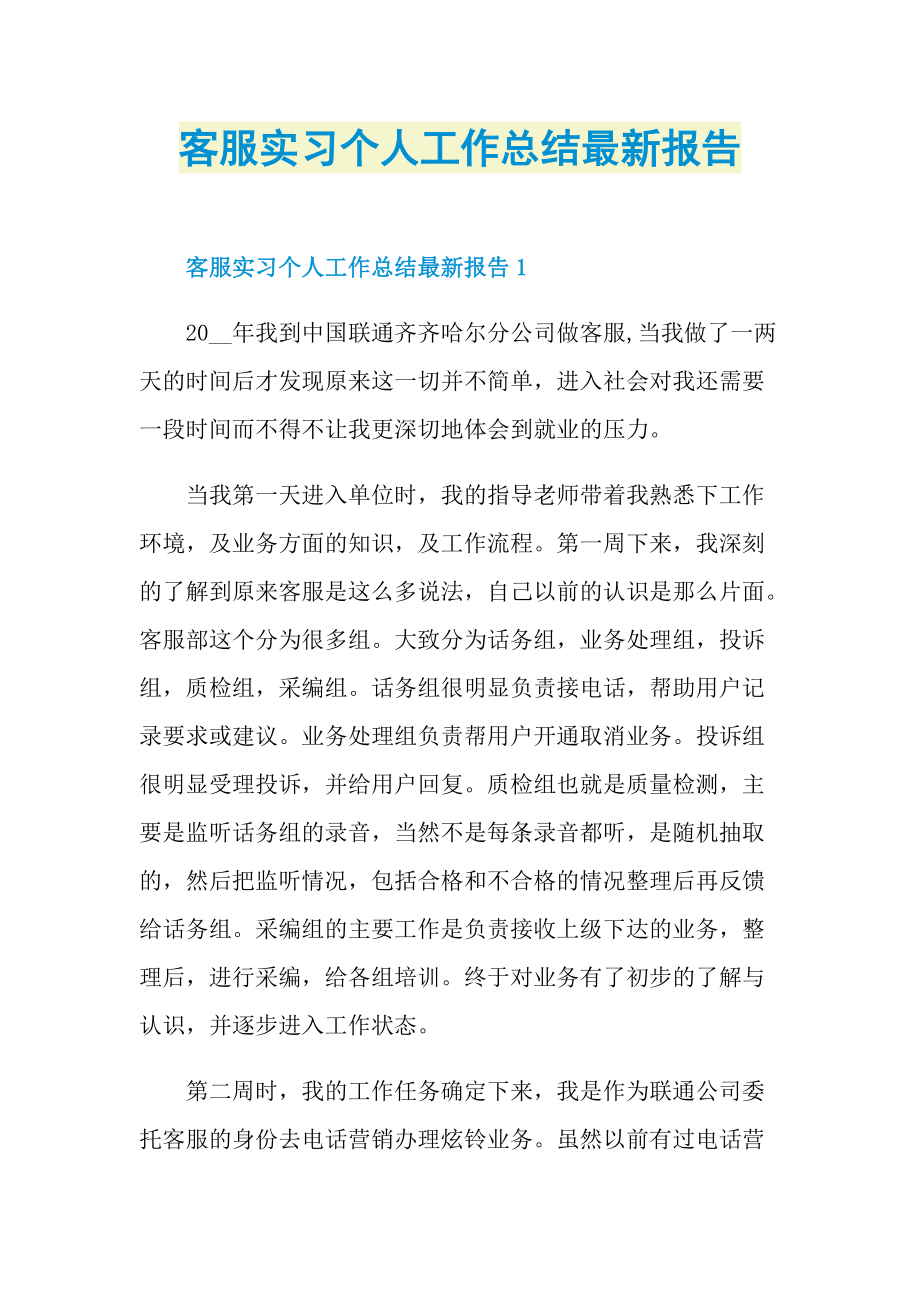 客服实习个人工作总结最新报告.doc_第1页