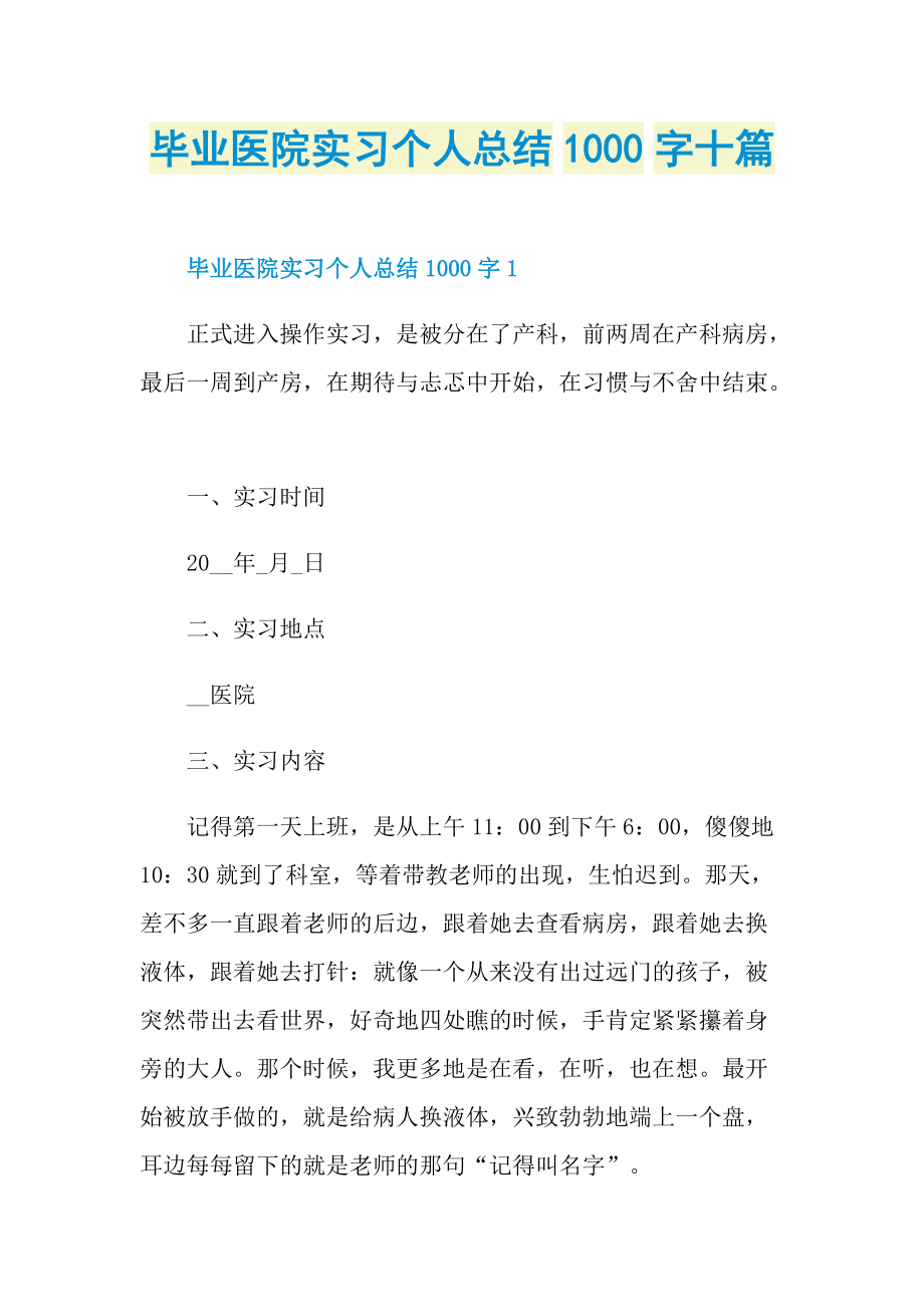 毕业医院实习个人总结1000字十篇.doc_第1页