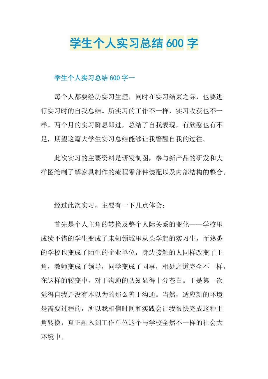 学生个人实习总结600字.doc_第1页