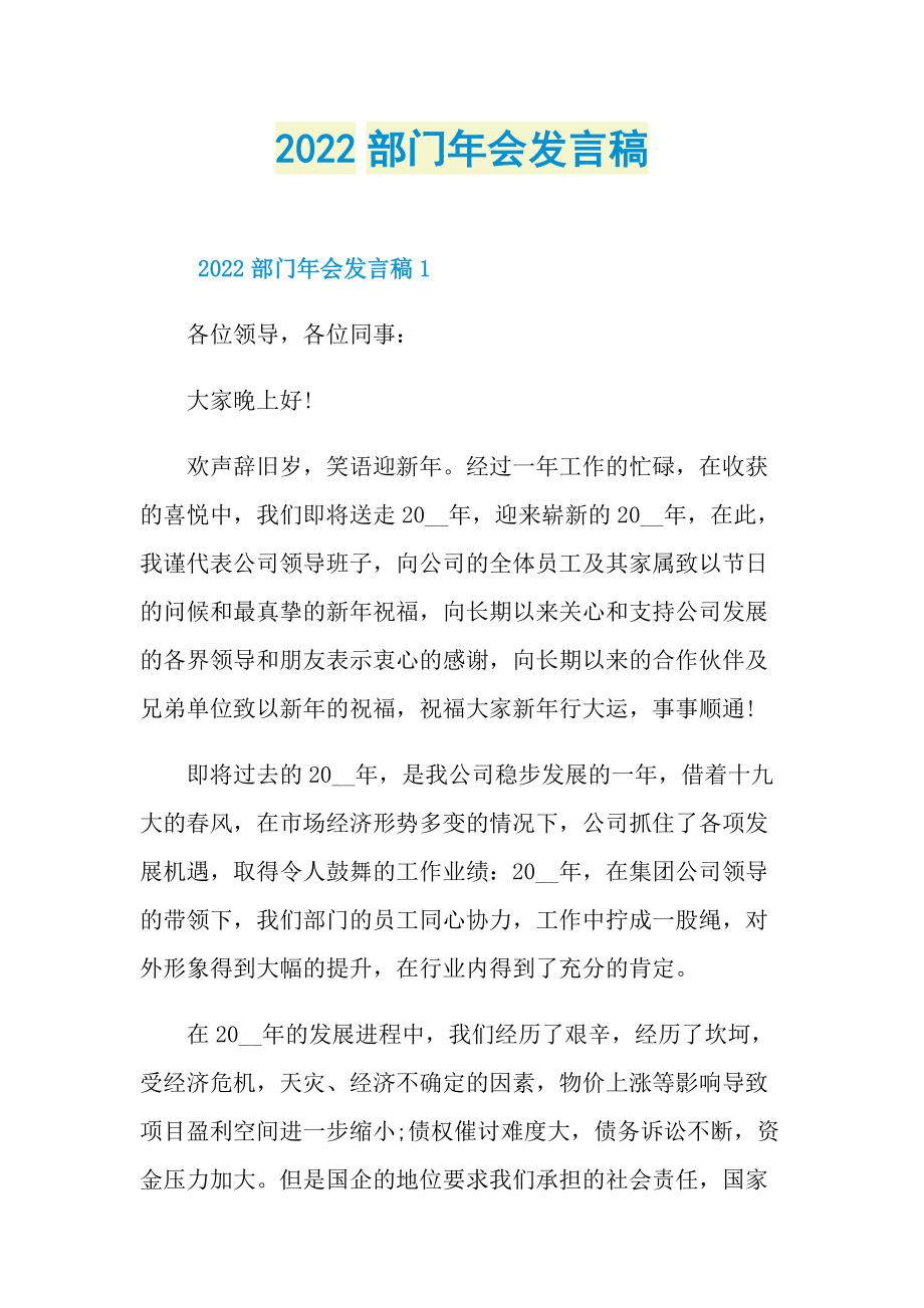 2022部门年会发言稿.doc_第1页