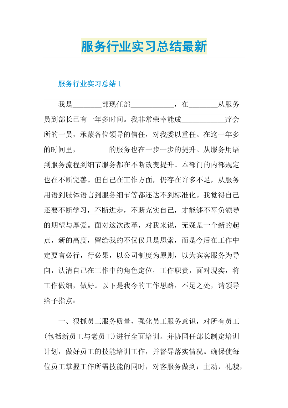 服务行业实习总结最新.doc_第1页