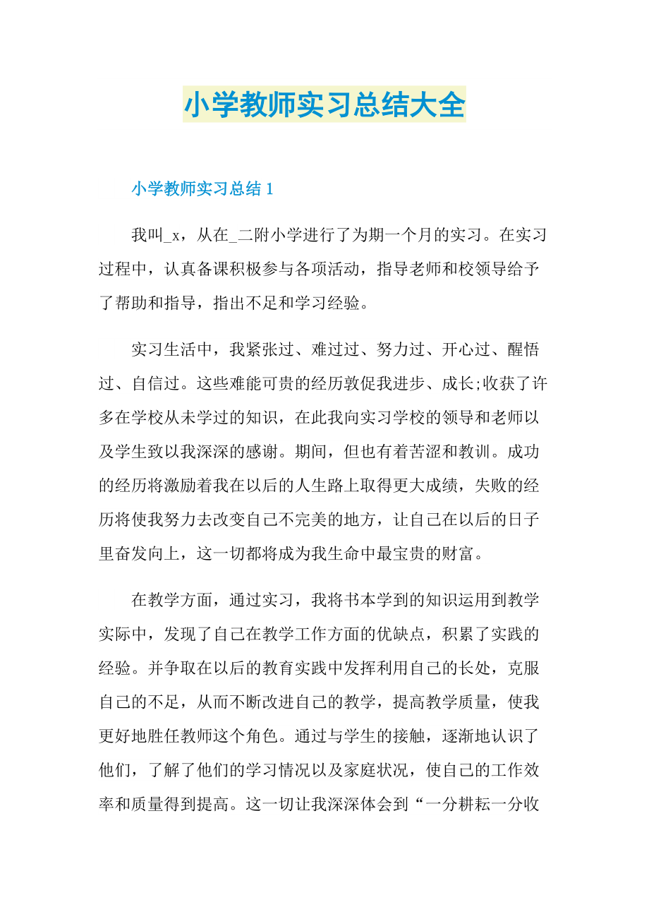 小学教师实习总结大全.doc_第1页