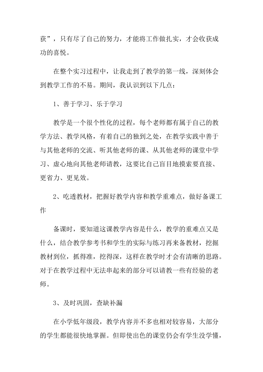 小学教师实习总结大全.doc_第2页