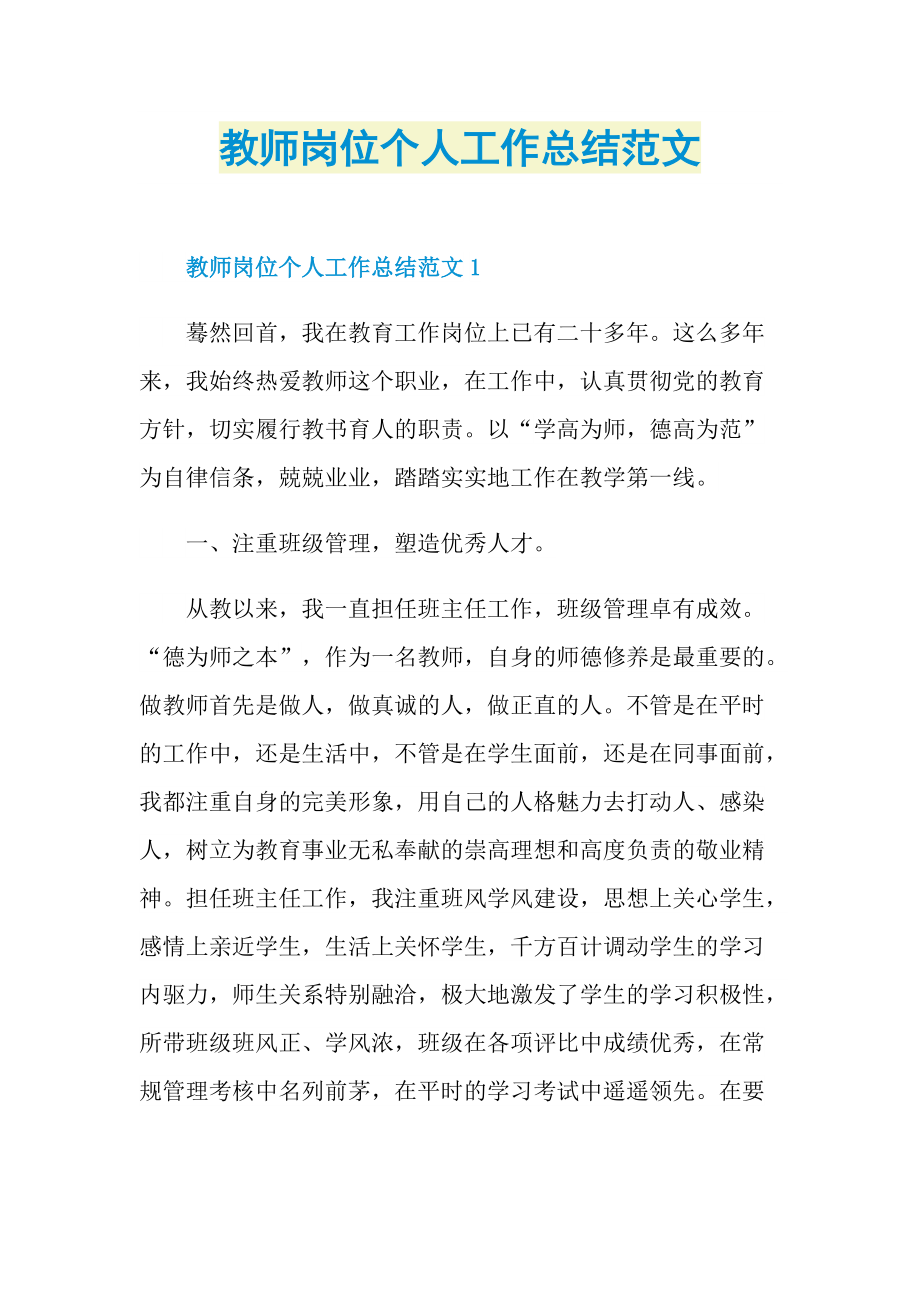 教师岗位个人工作总结范文.doc_第1页