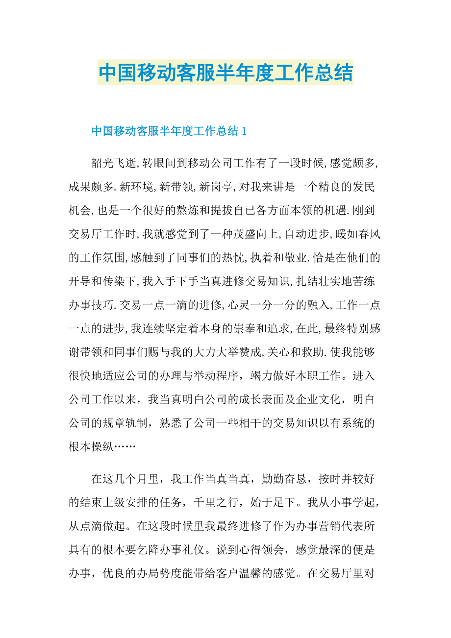 中国移动客服半年度工作总结.doc_第1页