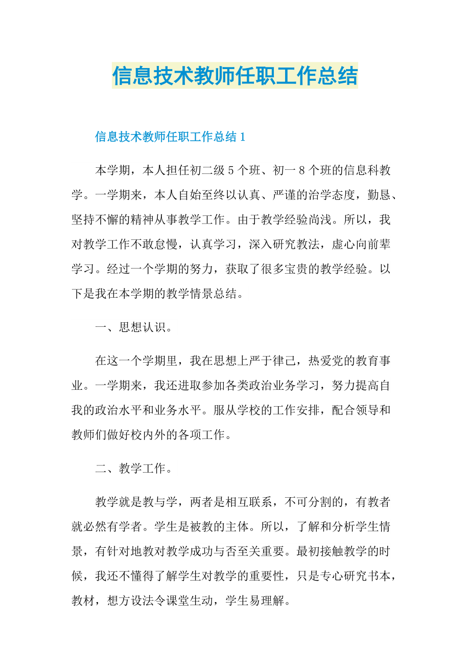 信息技术教师任职工作总结.doc_第1页