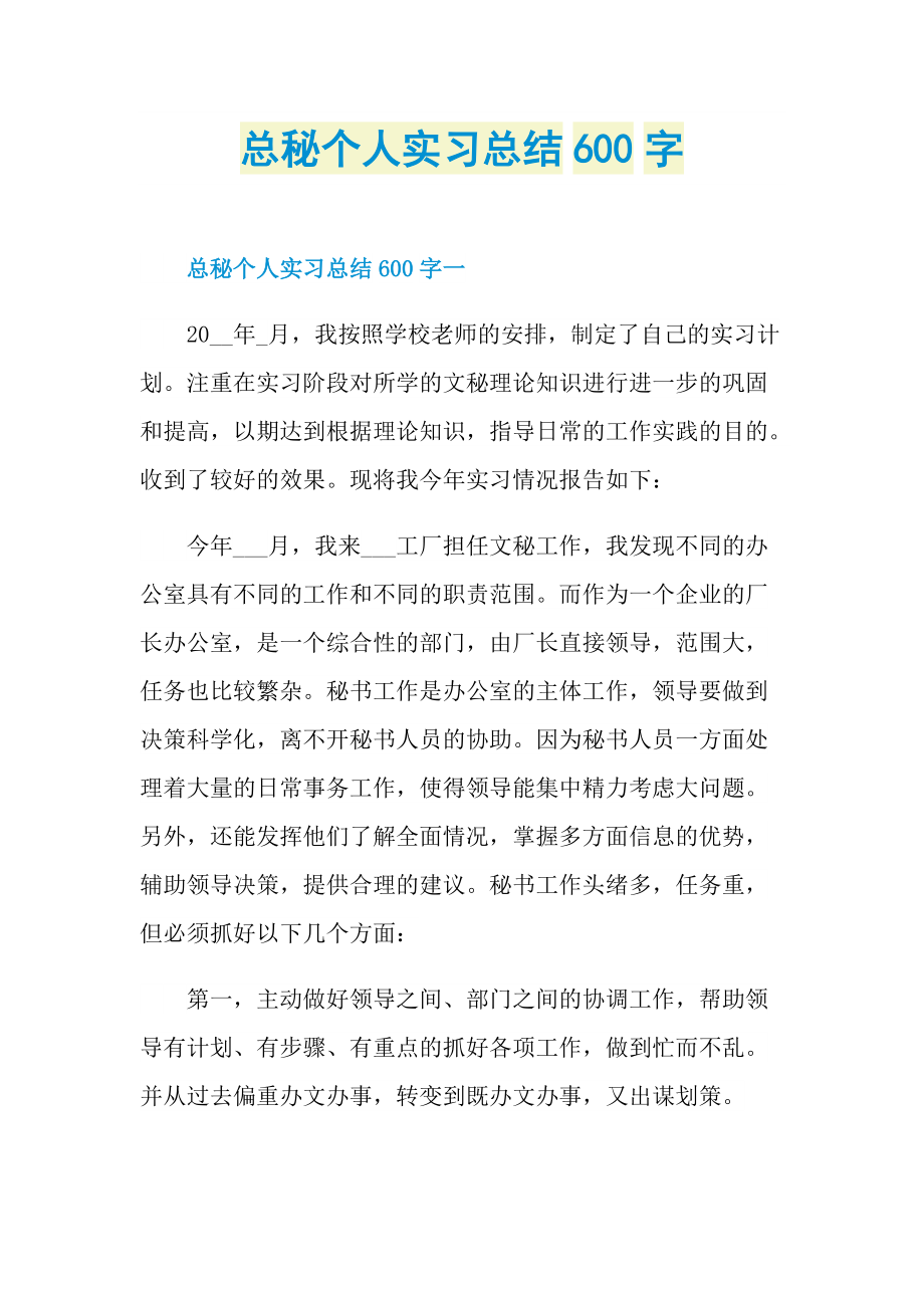 总秘个人实习总结600字.doc_第1页