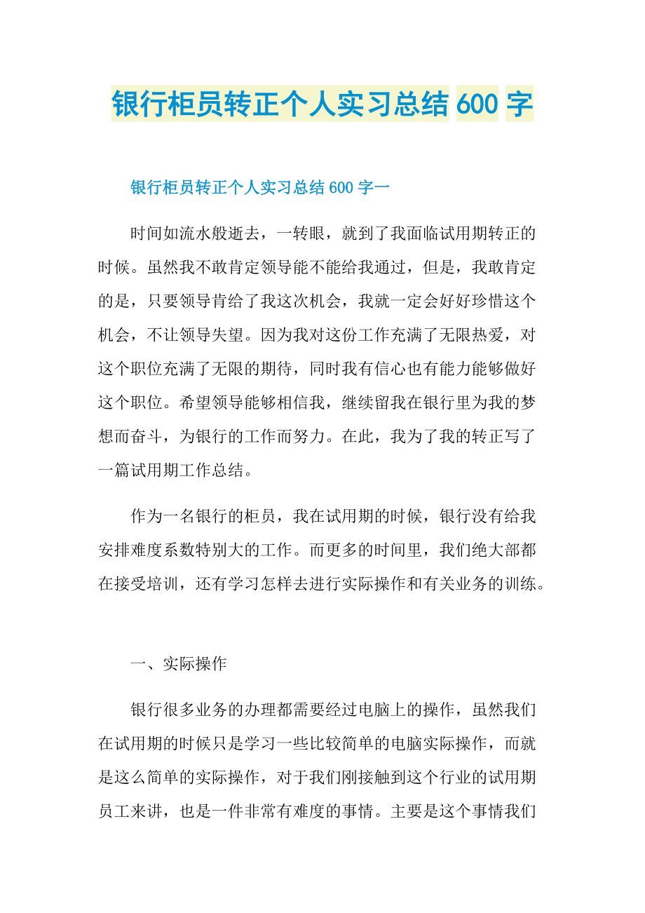 银行柜员转正个人实习总结600字.doc_第1页