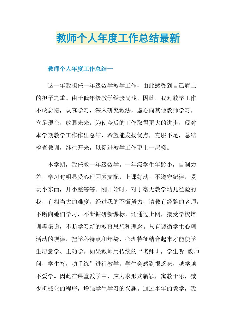 教师个人年度工作总结最新.doc_第1页