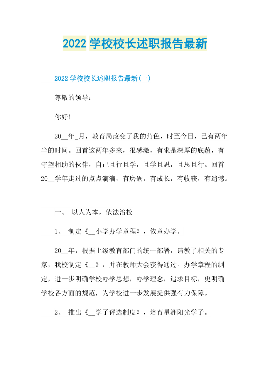 2022学校校长述职报告最新.doc_第1页