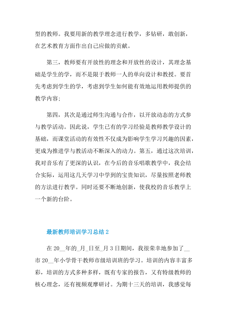 最新教师培训学习总结.doc_第2页