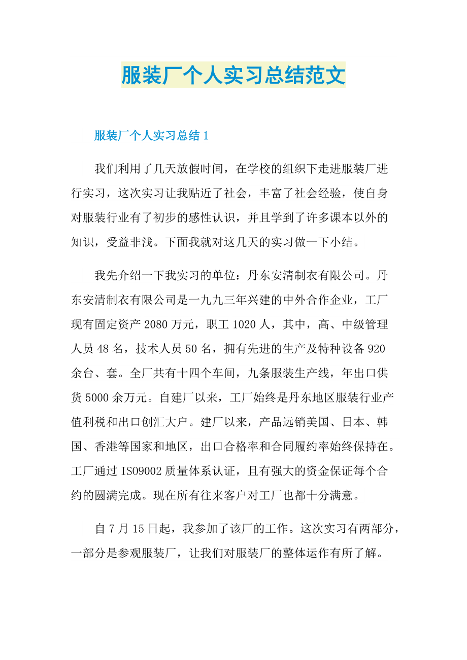 服装厂个人实习总结范文.doc_第1页