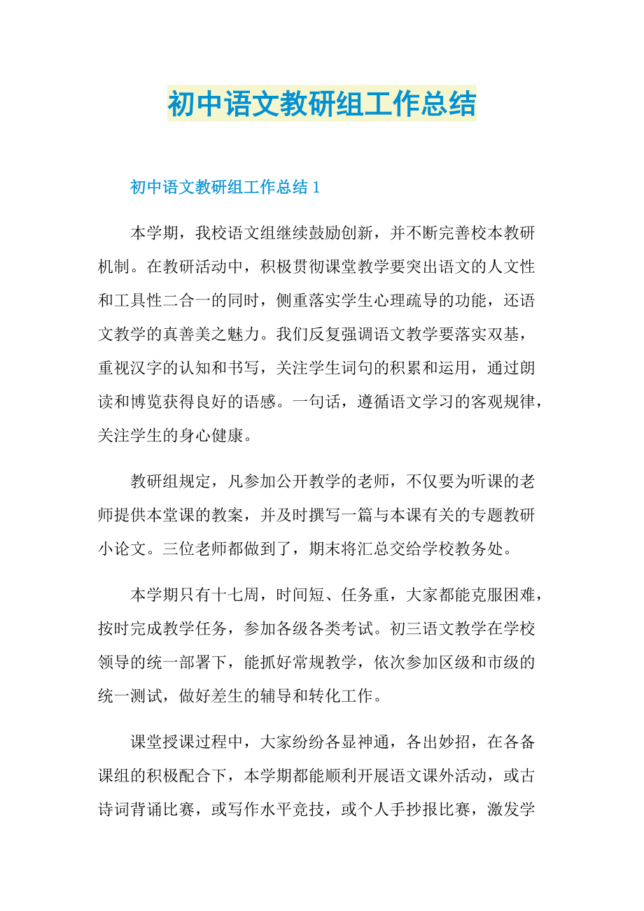 初中语文教研组工作总结.doc_第1页