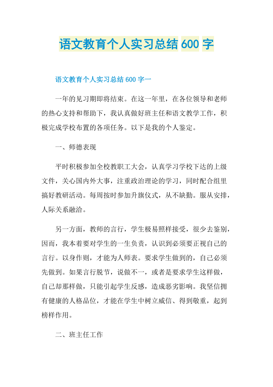 语文教育个人实习总结600字.doc_第1页