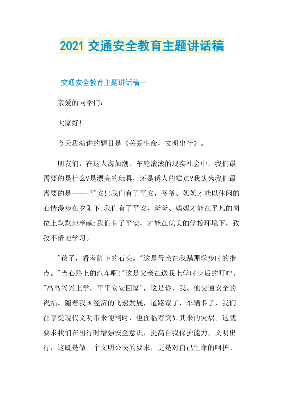 2021交通安全教育主题讲话稿.doc_第1页