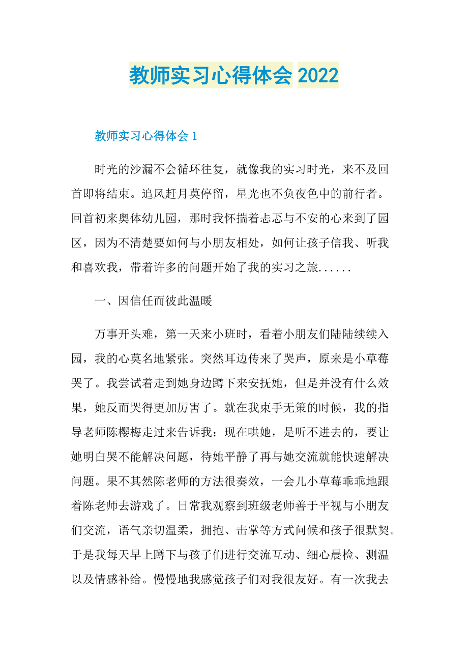 教师实习心得体会2022.doc_第1页