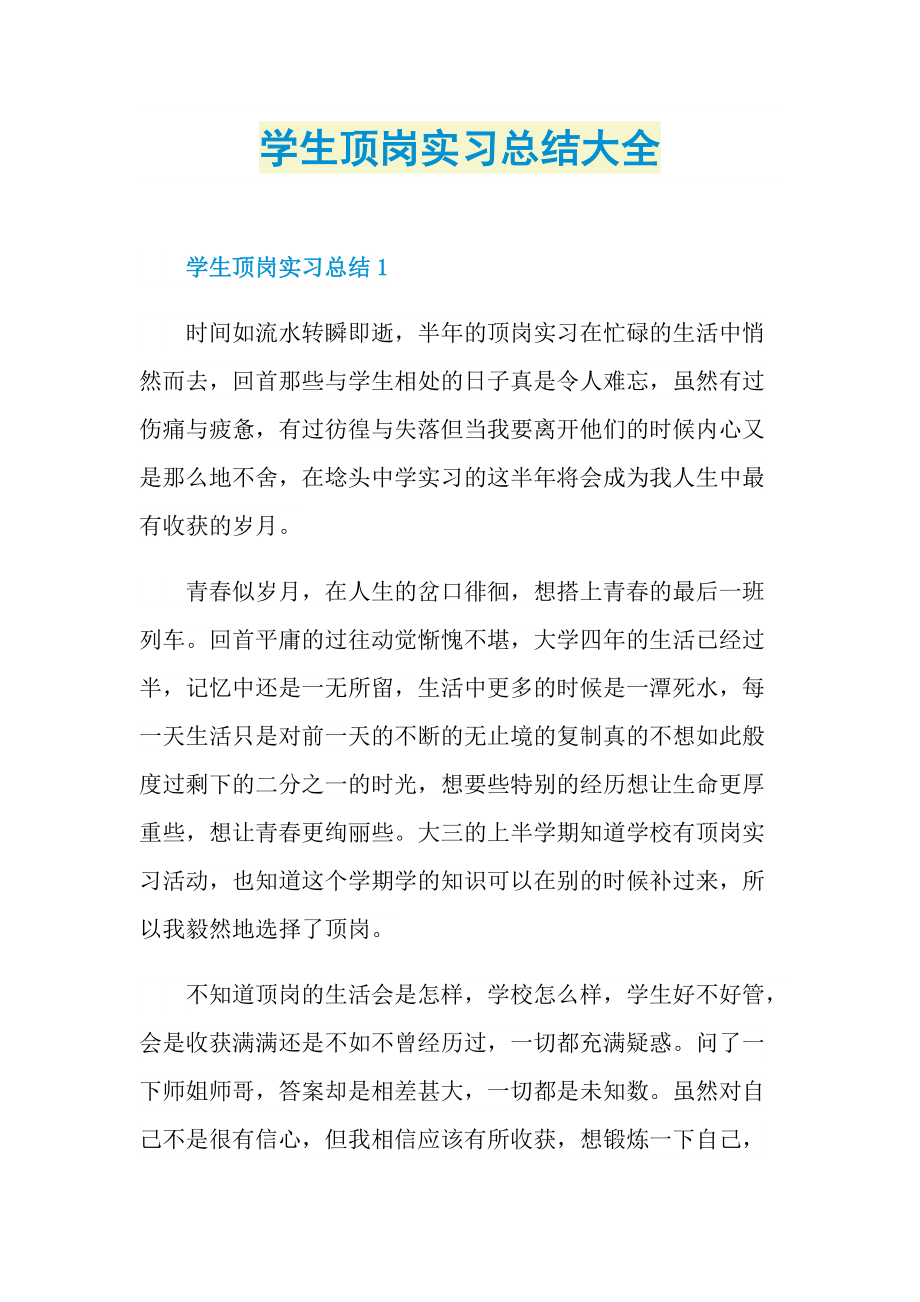 学生顶岗实习总结大全.doc_第1页