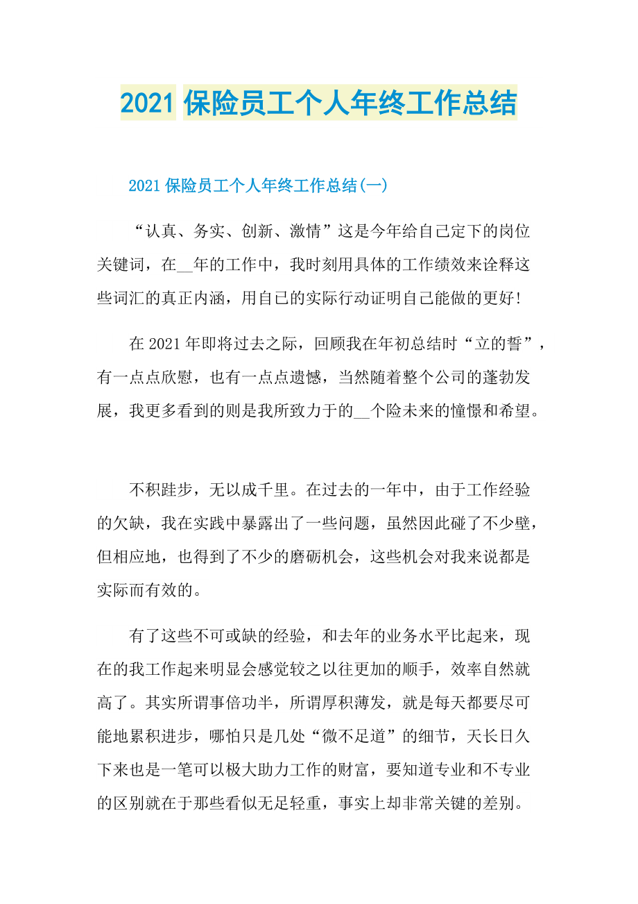 2021保险员工个人年终工作总结.doc_第1页