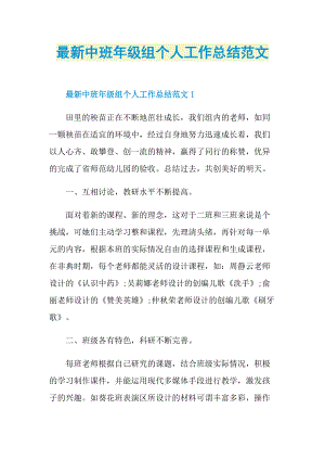 最新中班年级组个人工作总结范文.doc