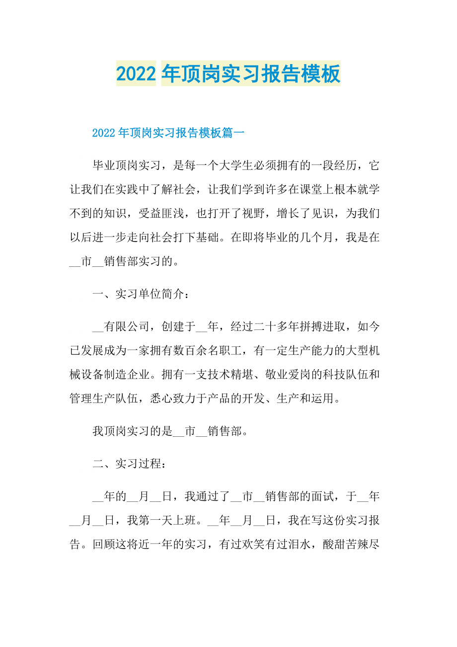 2022年顶岗实习报告模板.doc_第1页