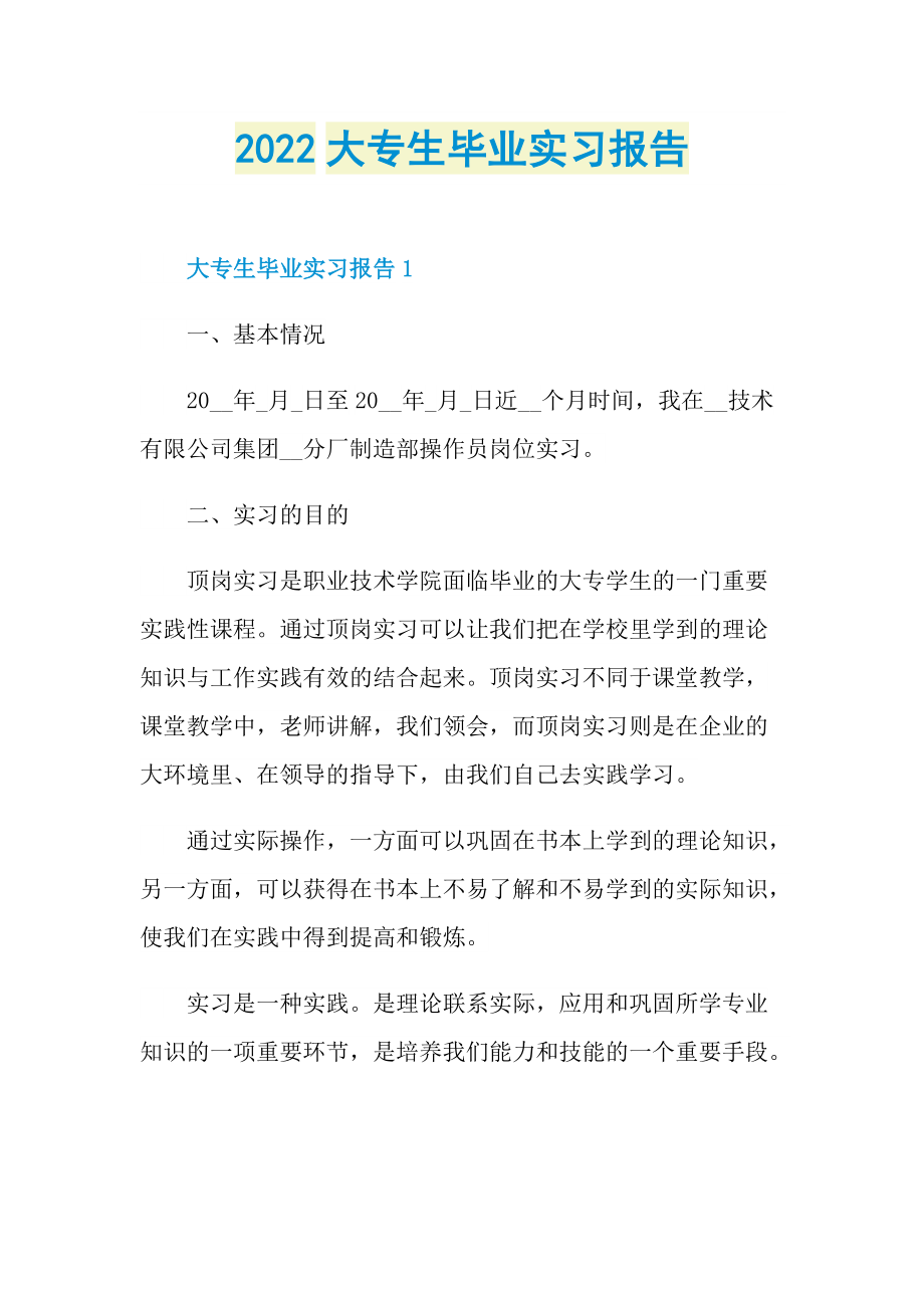 2022大专生毕业实习报告.doc_第1页