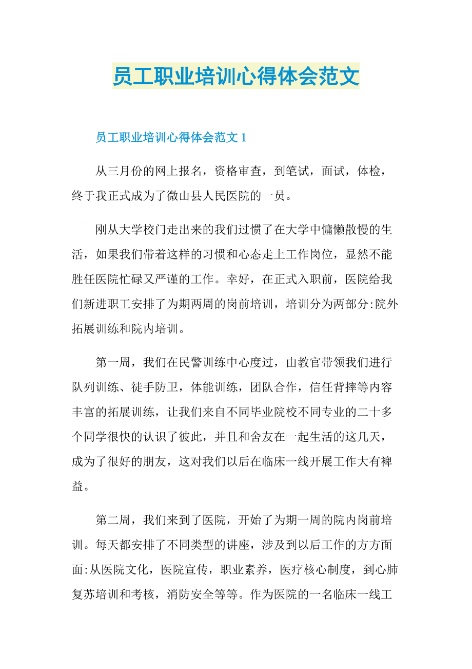 员工职业培训心得体会范文.doc_第1页