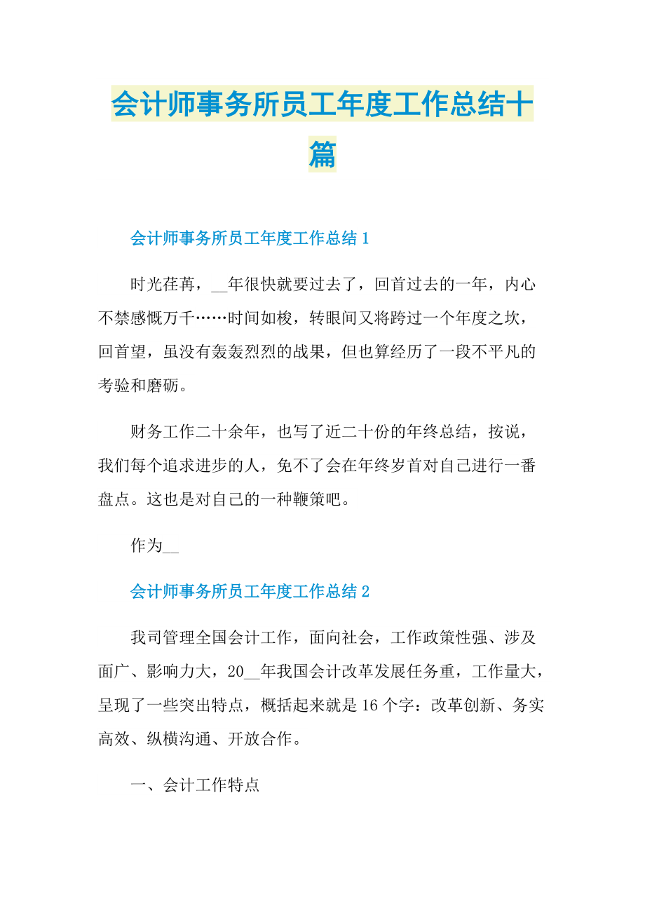 会计师事务所员工年度工作总结十篇.doc_第1页