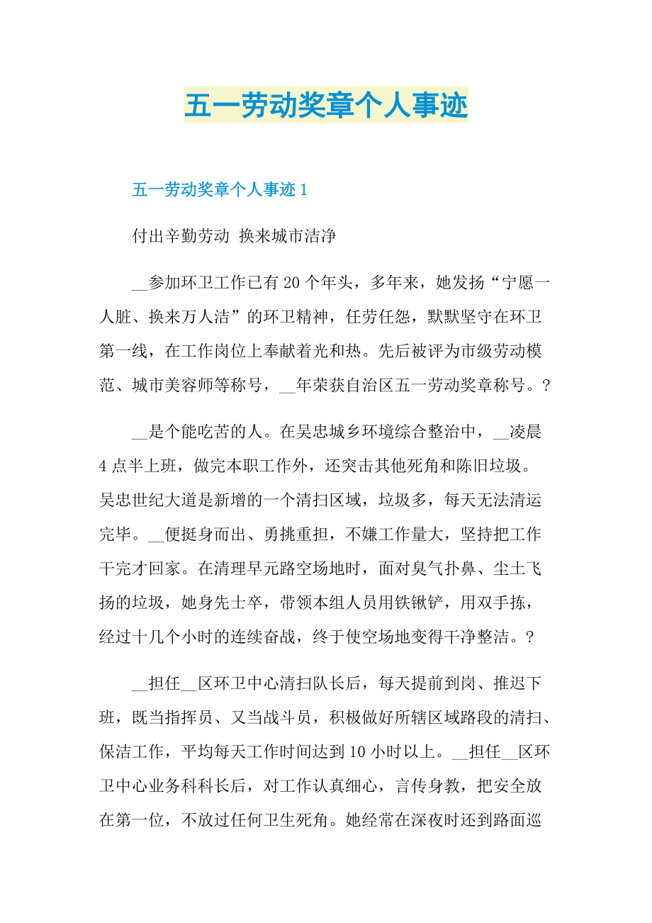 五一劳动奖章个人事迹.doc_第1页