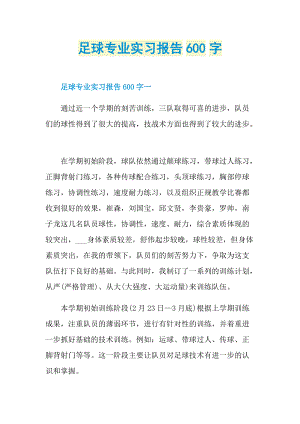 足球专业实习报告600字.doc