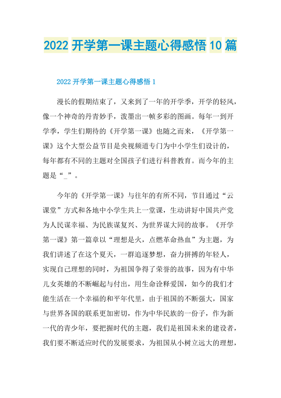 2022开学第一课主题心得感悟10篇.doc_第1页