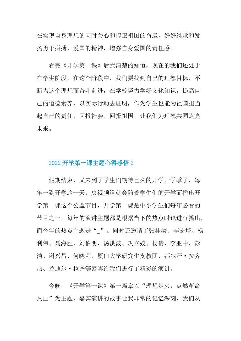 2022开学第一课主题心得感悟10篇.doc_第2页