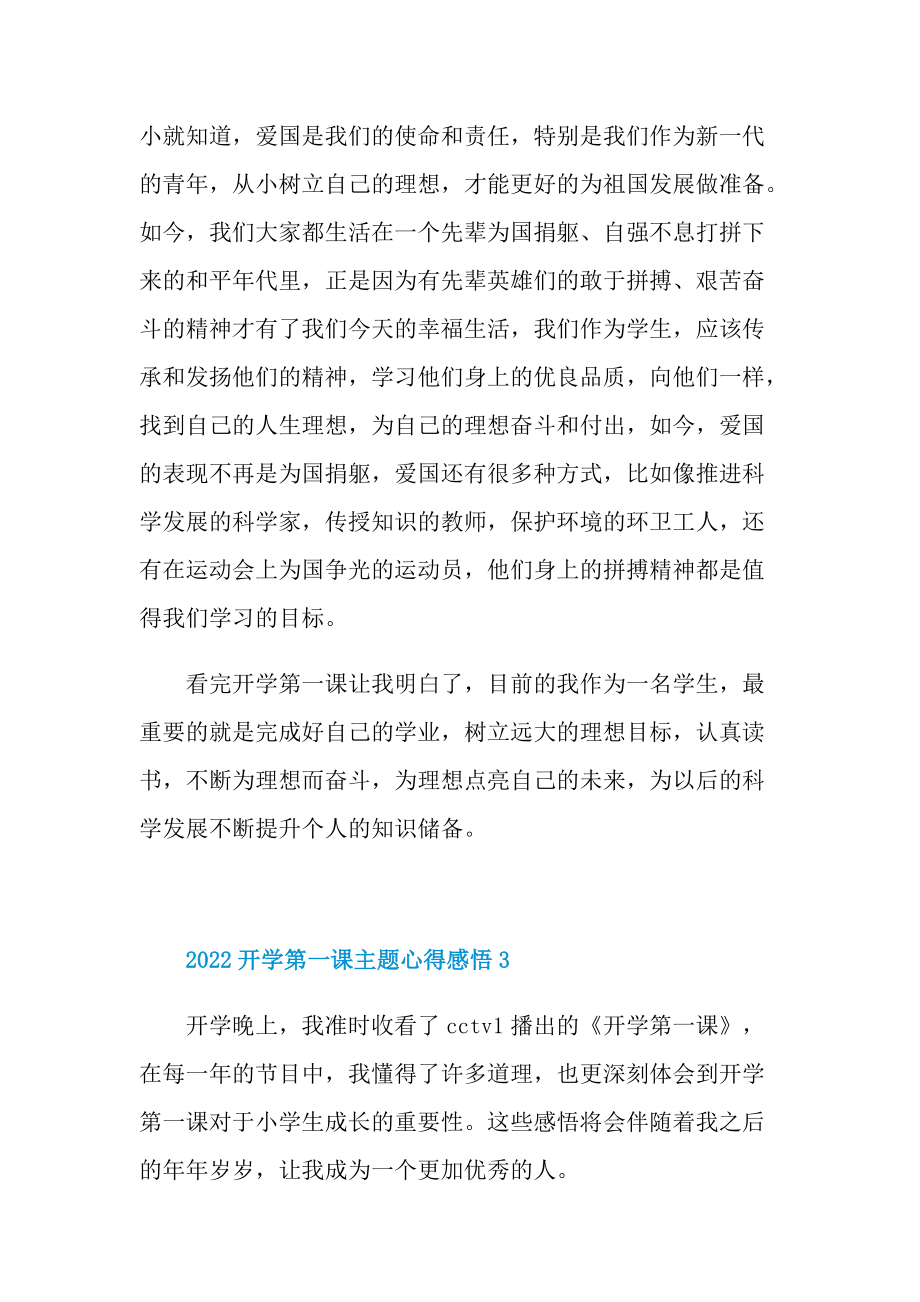 2022开学第一课主题心得感悟10篇.doc_第3页