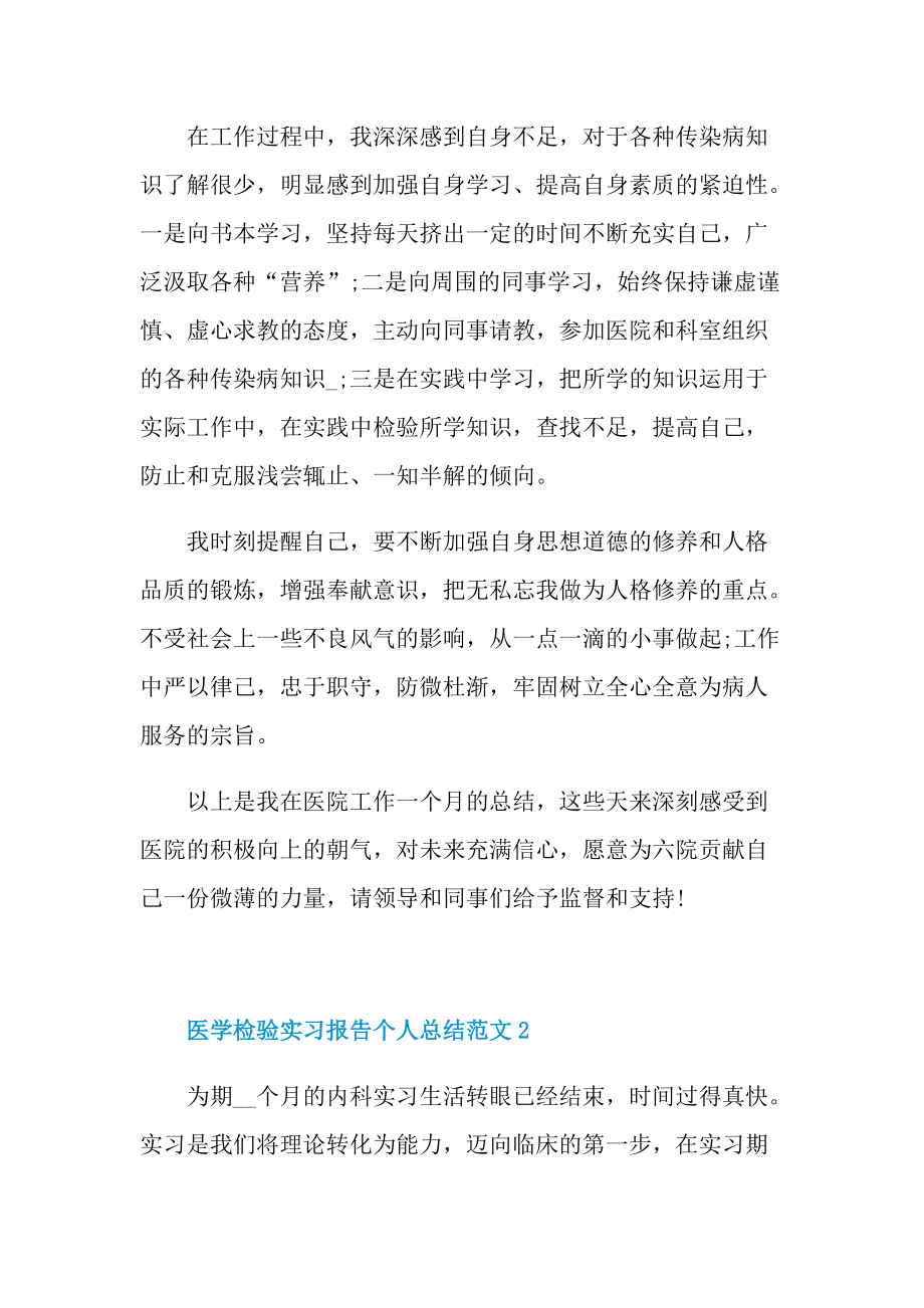 医学检验实习报告个人总结范文.doc_第2页