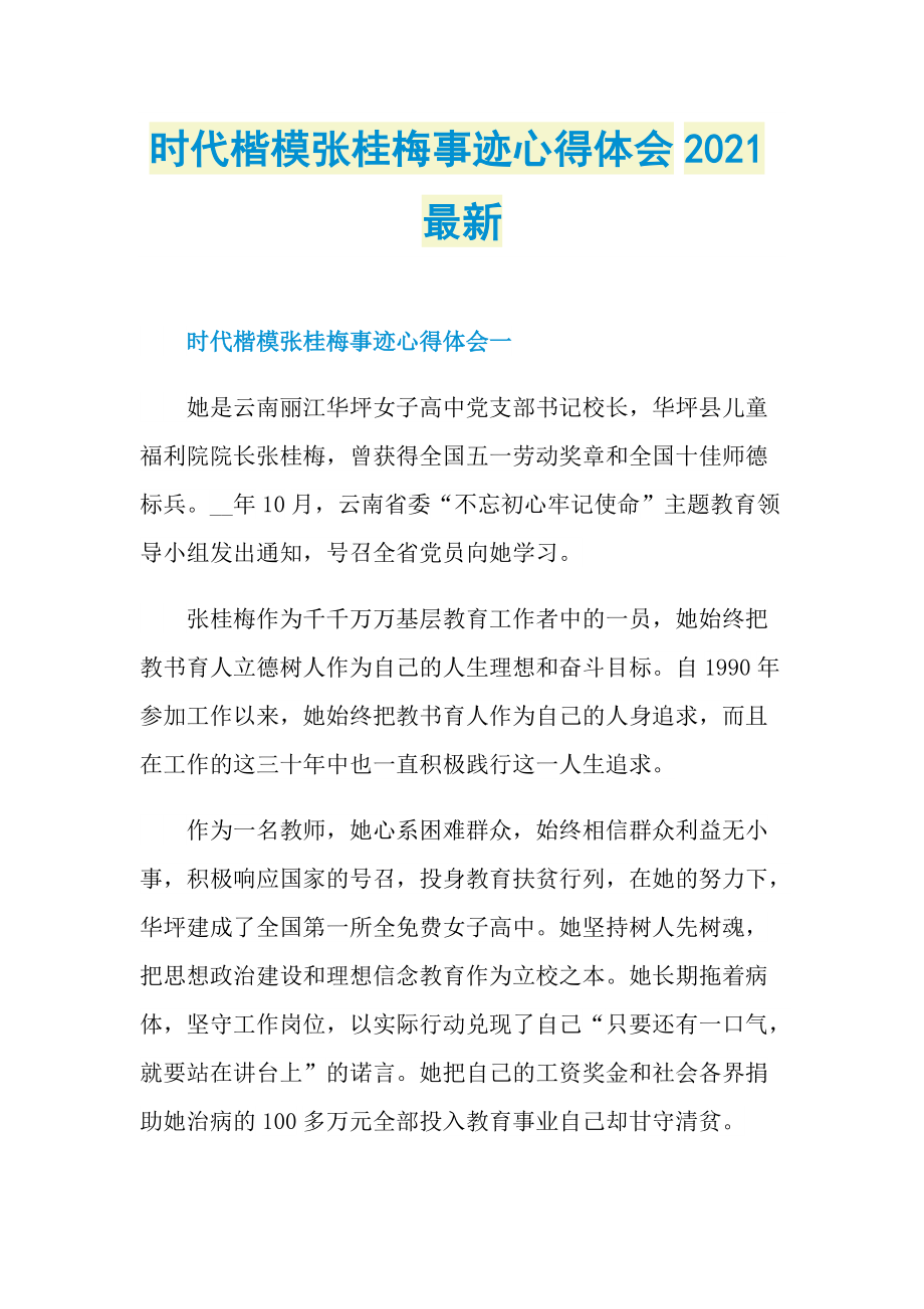 时代楷模张桂梅事迹心得体会2021最新.doc_第1页