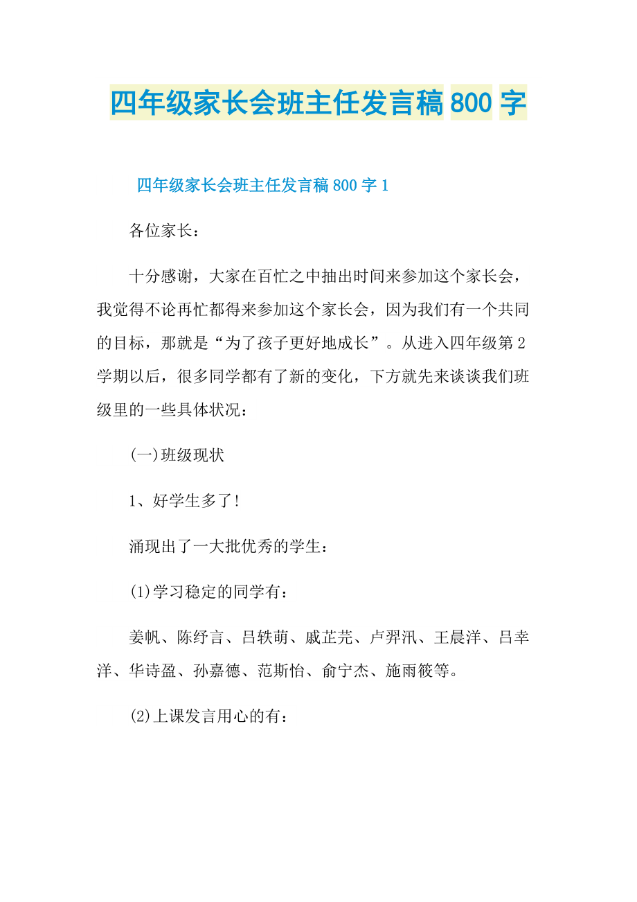 四年级家长会班主任发言稿800字.doc_第1页