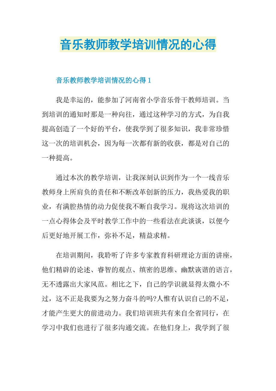 音乐教师教学培训情况的心得.doc_第1页