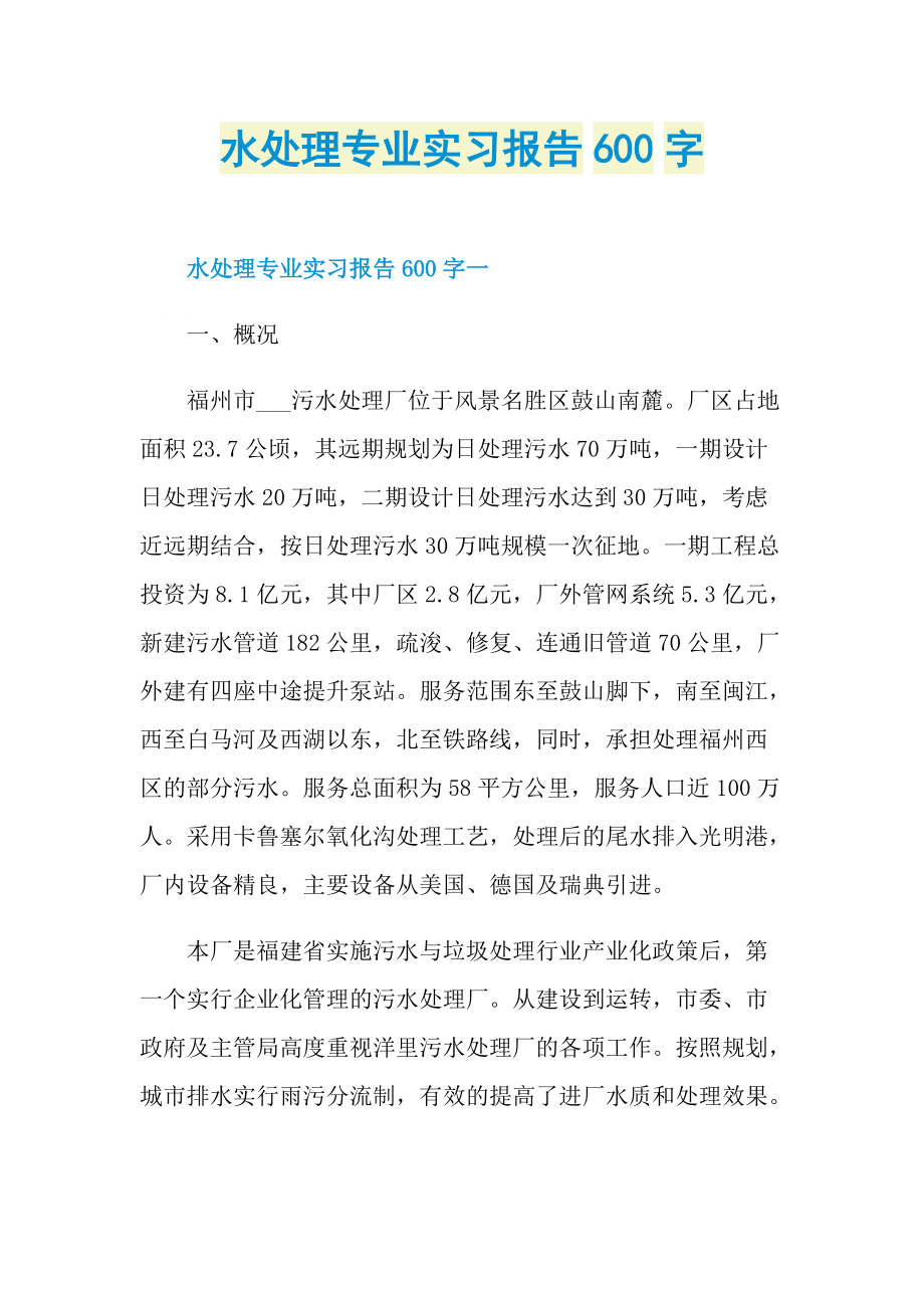 水处理专业实习报告600字.doc_第1页