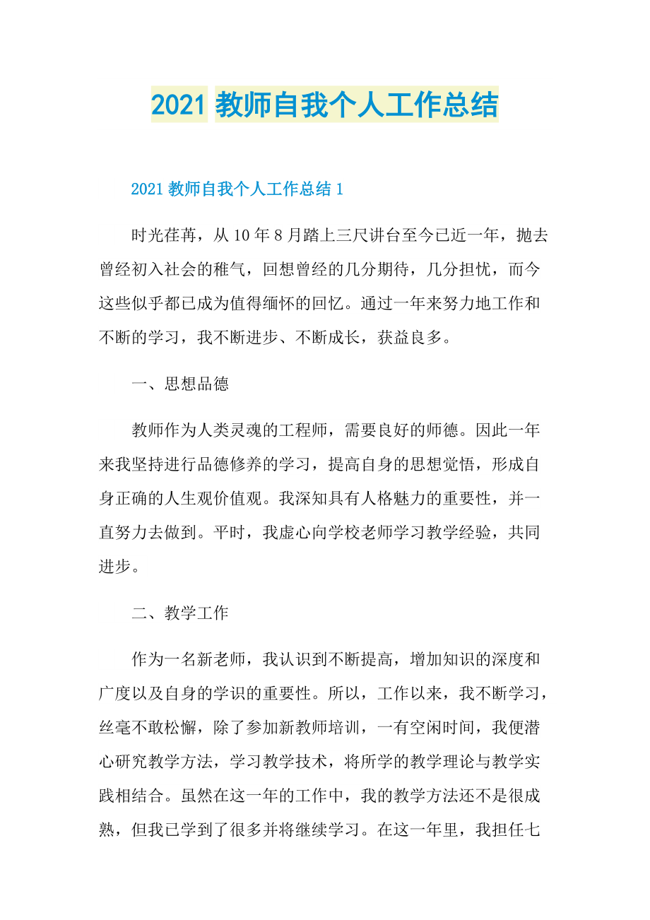 2021教师自我个人工作总结.doc_第1页