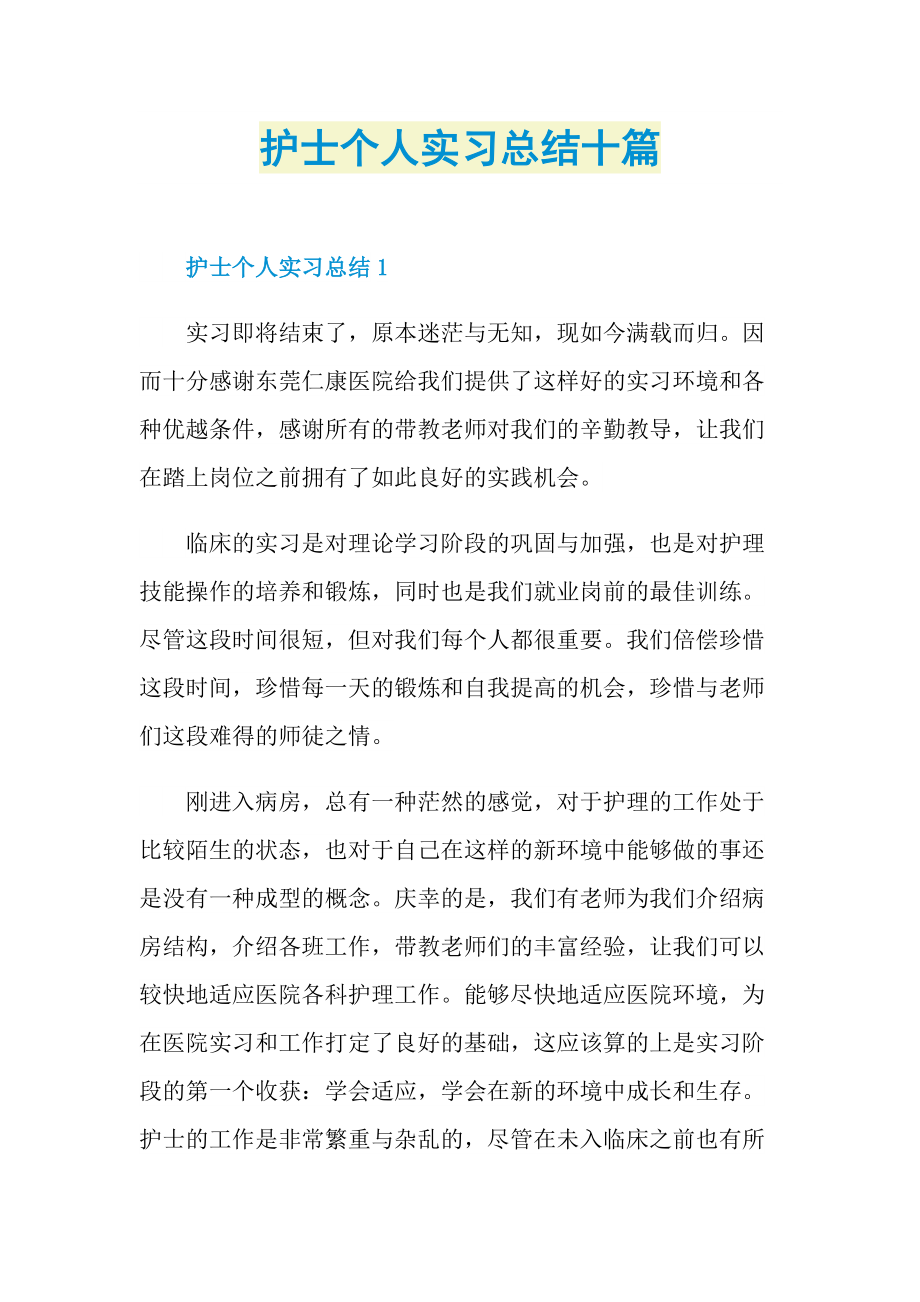 护士个人实习总结十篇.doc_第1页